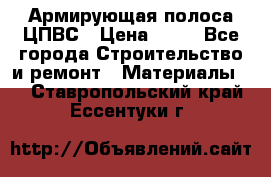 Армирующая полоса ЦПВС › Цена ­ 80 - Все города Строительство и ремонт » Материалы   . Ставропольский край,Ессентуки г.